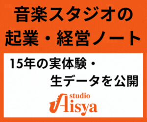 川崎市の音楽スタジオ(武蔵小杉駅近)『スタジオアイシャ』 川崎市の音楽スタジオ(武蔵小杉駅近)『スタジオアイシャ』