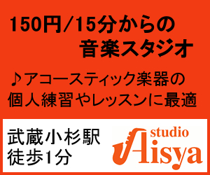 川崎市の音楽スタジオ（武蔵小杉駅近）『スタジオアイシャ』